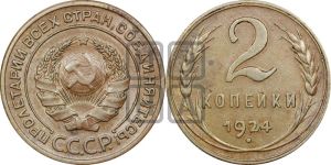 2 копейки 1924 года 