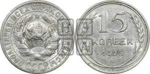 15 копеек 1925 года 