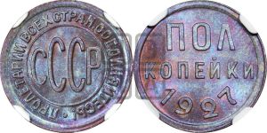 полкопейки 1927 года 