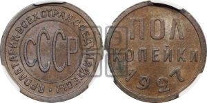 полкопейки 1927 года 