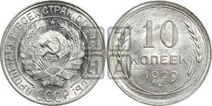 10 копеек 1929 года 
