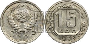15 копеек 1938 года 