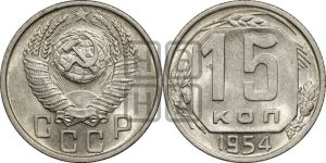 15 копеек 1954 года 