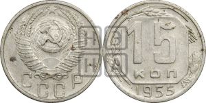 15 копеек 1955 года 