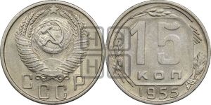 15 копеек 1955 года 