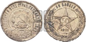 50 копеек 1921 года 
