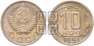 10 копеек 1951 года 