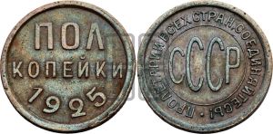 полкопейки 1925 года 