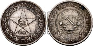 50 копеек 1921 года 