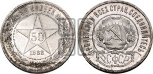 50 копеек 1922 года 