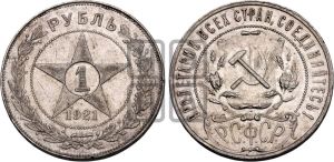 1 рубль 1921 года 