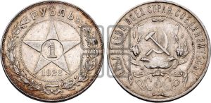 1 рубль 1922 года 