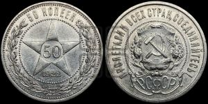 50 копеек 1922 года 