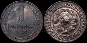 1 копейка 1924 года (серп ниже полюса)