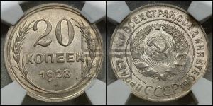 20 копеек 1928 года 