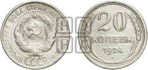 20 копеек 1924 года 