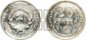 20 копеек 1924 года 