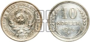10 копеек 1925 года 