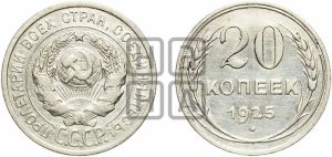 20 копеек 1925 года 