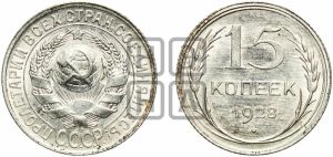 15 копеек 1928 года 