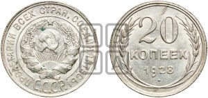 20 копеек 1928 года 