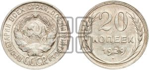 20 копеек 1929 года 
