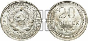 20 копеек 1930 года 