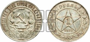 1 рубль 1921 года 