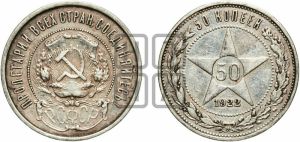 50 копеек 1922 года 