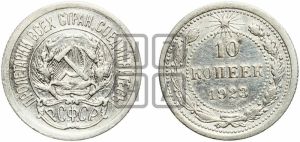 10 копеек 1923 года 