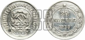 20 копеек 1923 года 