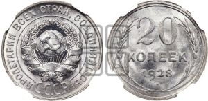 20 копеек 1928 года 