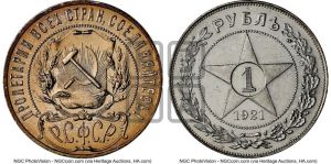 1 рубль 1921 года 