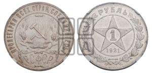 1 рубль 1921 года 