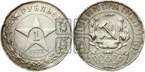 1 рубль 1922 года 