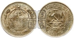 15 копеек 1923 года 