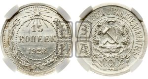 15 копеек 1923 года 