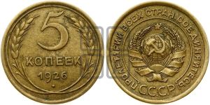 5 копеек 1926 года 