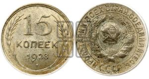 15 копеек 1928 года 