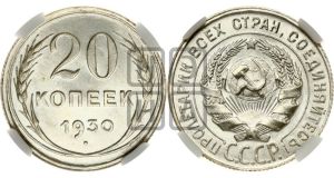 20 копеек 1930 года 