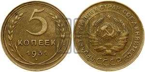 5 копеек 1931 года 