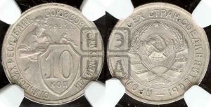 10 копеек 1932 года 