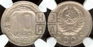 10 копеек 1940 года 