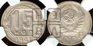 15 копеек 1946 года 