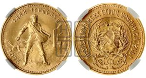 червонец 1975 года 