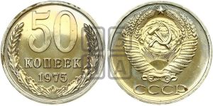 50 копеек 1975 года 