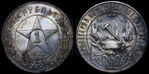 1 рубль 1922 года 