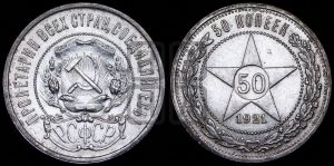 50 копеек 1921 года 