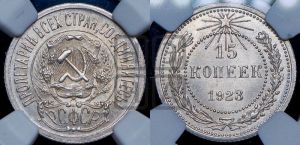 15 копеек 1923 года 