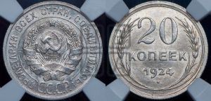 20 копеек 1924 года 